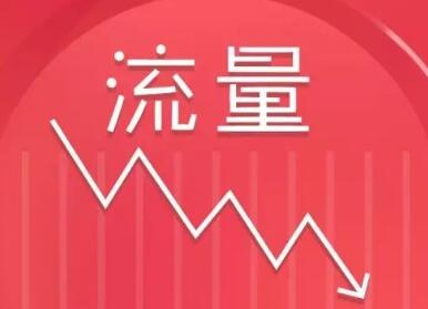 上海SEO公司告訴你網(wǎng)站流量下降的原因有哪些